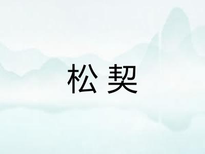 松契
