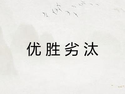 优胜劣汰