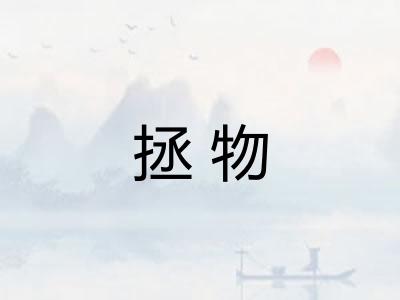 拯物