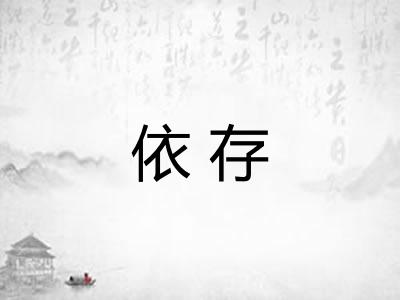 依存