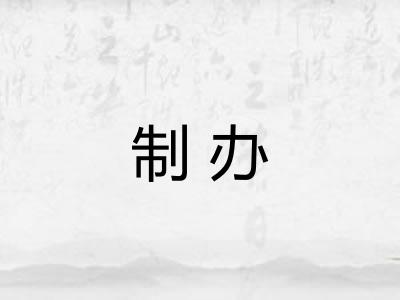 制办