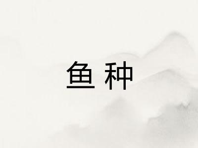 鱼种