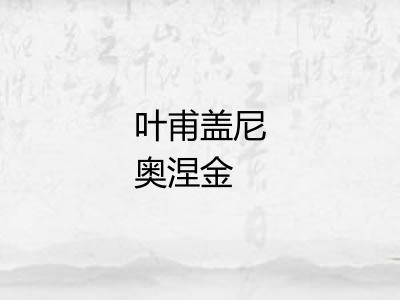 叶甫盖尼奥涅金