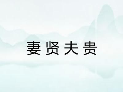 妻贤夫贵