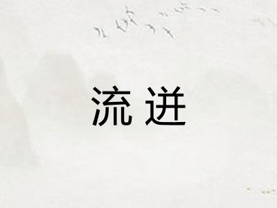 流迸