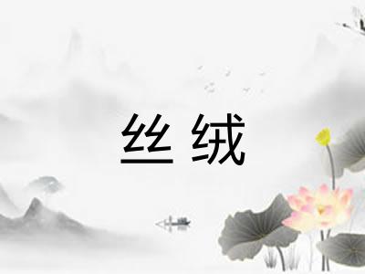 丝绒