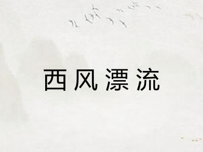 西风漂流