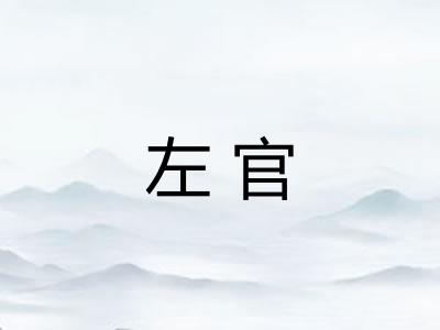 左官