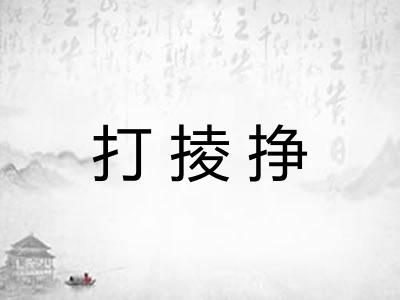 打掕挣