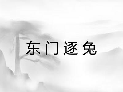 东门逐兔
