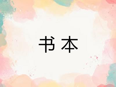 书本