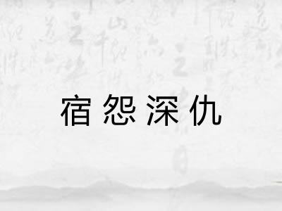 宿怨深仇
