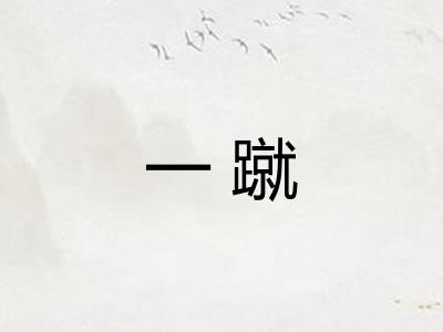 一蹴
