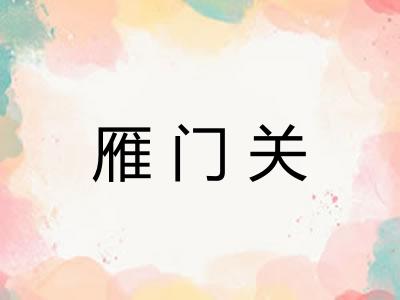 雁门关