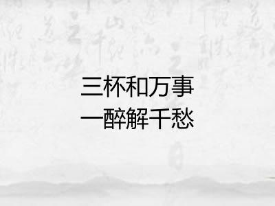 三杯和万事一醉解千愁