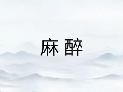 麻醉