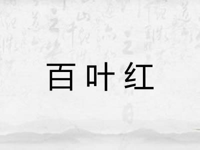 百叶红