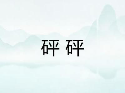 砰砰