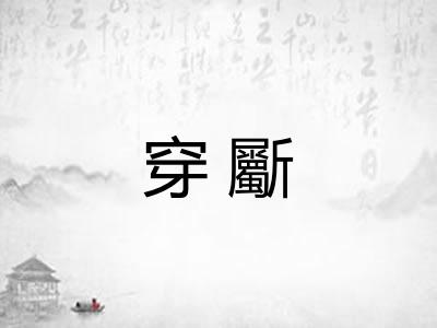 穿斸