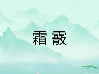 霜霰