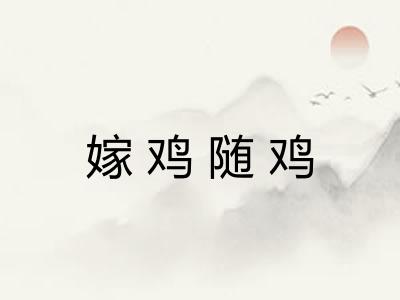 嫁鸡随鸡