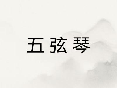 五弦琴