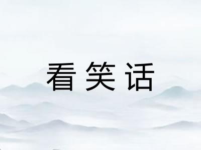 看笑话