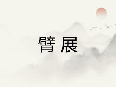臂展