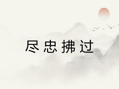 尽忠拂过