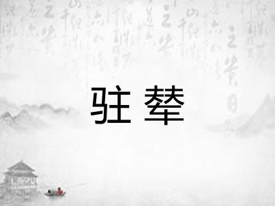 驻辇