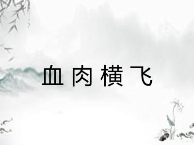 血肉横飞
