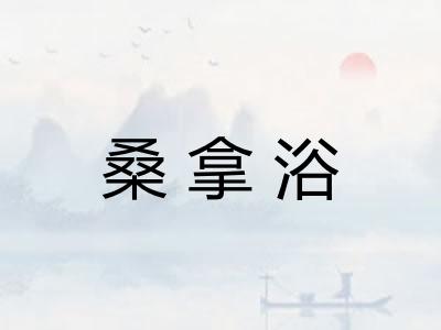 桑拿浴