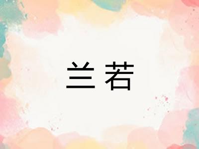 兰若