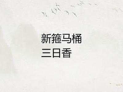 新箍马桶三日香