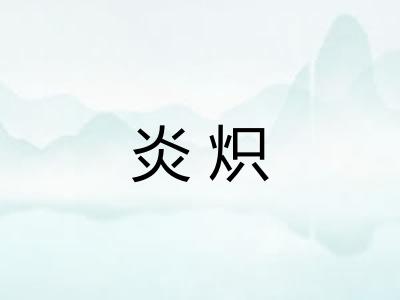 炎炽