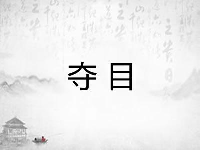 夺目