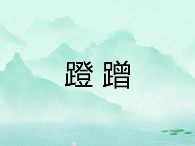 蹬蹭
