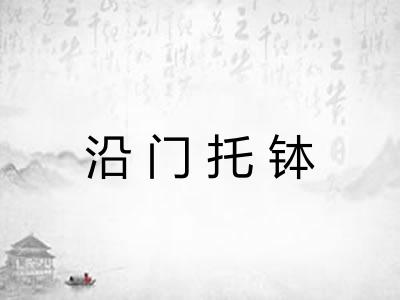 沿门托钵