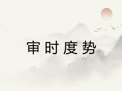 审时度势