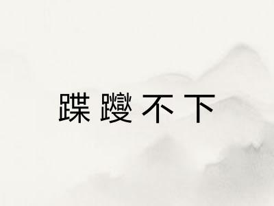 蹀躞不下