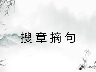搜章摘句