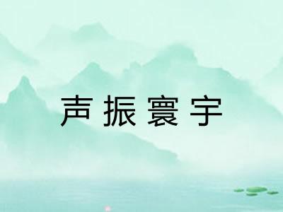 声振寰宇