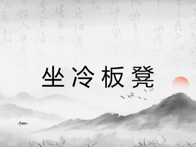 坐冷板凳