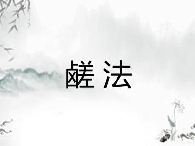 鹾法