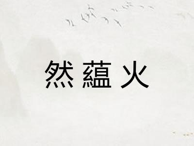 然藴火
