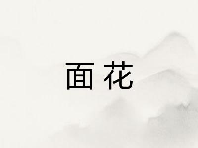 面花