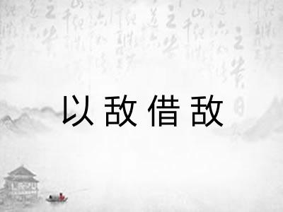 以敌借敌