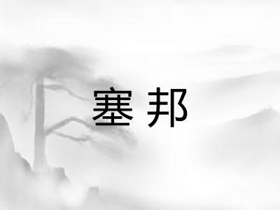 塞邦