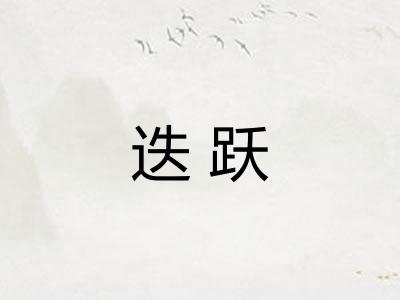 迭跃