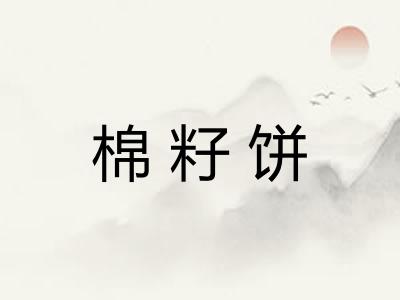 棉籽饼